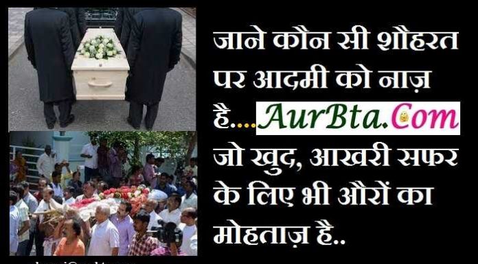 शायरी : जाने कौन सी शौहरत पर आदमी को नाज़ है….! जो खुद, आखरी सफर के लिए भी औरों का मोहताज़ है…!! life shayari in hindi : jane kaun si shouharat par aadmi ko naaz hai...,shayari in hindi, shayri ki khitab, shayaris, shayar ki shayari, शायरी, शायरी की किताब, शायरी की शायरी