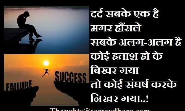 Thoughts : दर्द सबके एक है, मगर हौंसले सबके अलग-अलग है, कोई हताश हो के बिखर गया तो कोई संघर्ष करके निखर गया ! thoughts in hindi suvichar, suprabhat, motivational quote in hindi, 136 Powerful Motivational Thoughts-Quotes-Suvichar in hindi, Thoughts of the day, inspirational thoughts in hindi, motivational quotes in hindi, motivation quote, good morning messages, morning vibes, thoughts and prayers, सुविचार, विचार, सुप्रभात, संदेश, आशावादी संदेश, शुभकामनाएं,अच्छे विचार