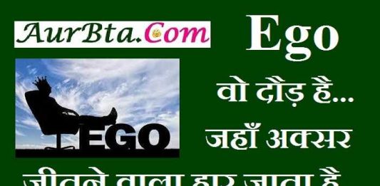 Thoughts in hindi ego vo daud hai jaha aksar jitne vala har jaata hai, THOUGHTS : Ego वो दौड़ है.... जहाँ अक्सर जीतने वाला, हार जाता है....136 Powerful Motivational Thoughts-Quotes-Suvichar in hindi, Thoughts of the day, inspirational thoughts in hindi, motivational quotes in hindi, motivation quote, good morning messages, morning vibes, thoughts and prayers, सुविचार, विचार, सुप्रभात, संदेश, आशावादी संदेश, शुभकामनाएं,अच्छे विचार