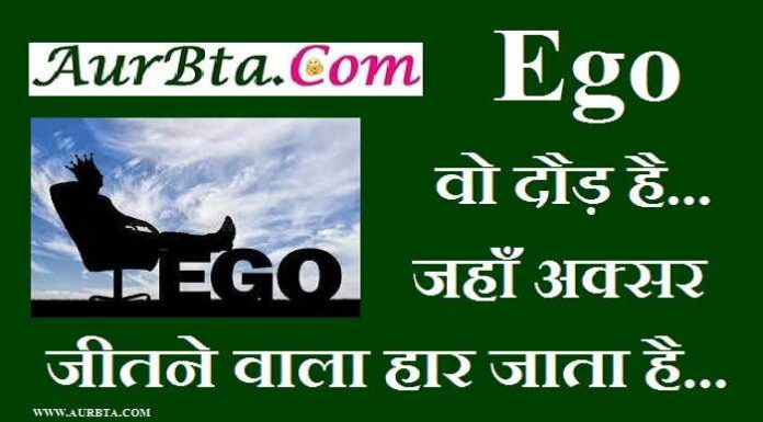 THOUGHTS : Ego वो दौड़ है…. जहाँ अक्सर जीतने वाला, हार जाता है…. Thoughts in hindi ego vo daud hai jaha aksar jitne vala har jaata hai, THOUGHTS : Ego वो दौड़ है.... जहाँ अक्सर जीतने वाला, हार जाता है....136 Powerful Motivational Thoughts-Quotes-Suvichar in hindi, Thoughts of the day, inspirational thoughts in hindi, motivational quotes in hindi, motivation quote, good morning messages, morning vibes, thoughts and prayers, सुविचार, विचार, सुप्रभात, संदेश, आशावादी संदेश, शुभकामनाएं,अच्छे विचार