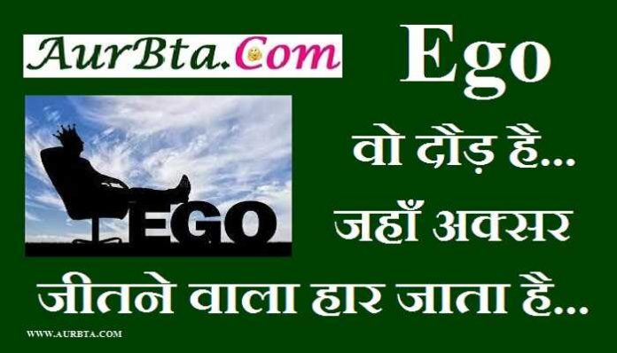 Thoughts in hindi ego vo daud hai jaha aksar jitne vala har jaata hai, THOUGHTS : Ego वो दौड़ है.... जहाँ अक्सर जीतने वाला, हार जाता है....136 Powerful Motivational Thoughts-Quotes-Suvichar in hindi, Thoughts of the day, inspirational thoughts in hindi, motivational quotes in hindi, motivation quote, good morning messages, morning vibes, thoughts and prayers, सुविचार, विचार, सुप्रभात, संदेश, आशावादी संदेश, शुभकामनाएं,अच्छे विचार