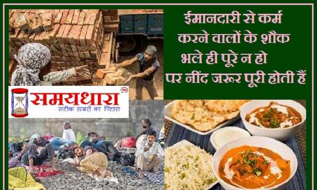 Thought Of The Day In Hindi : ईमानदारी से कर्म करने वालों के शौक भले ही पूरे न हो,पर नींद जरूर पूरी होती हैं… Thought of the day in hindi, motivational quotes in hindi, 136 Powerful Motivational Thoughts-Quotes-Suvichar in hindi, Thoughts of the day, inspirational thoughts in hindi, motivational quotes in hindi, motivation quote, good morning messages, morning vibes, thoughts and prayers, सुविचार, विचार, सुप्रभात, संदेश, आशावादी संदेश, शुभकामनाएं,अच्छे विचार