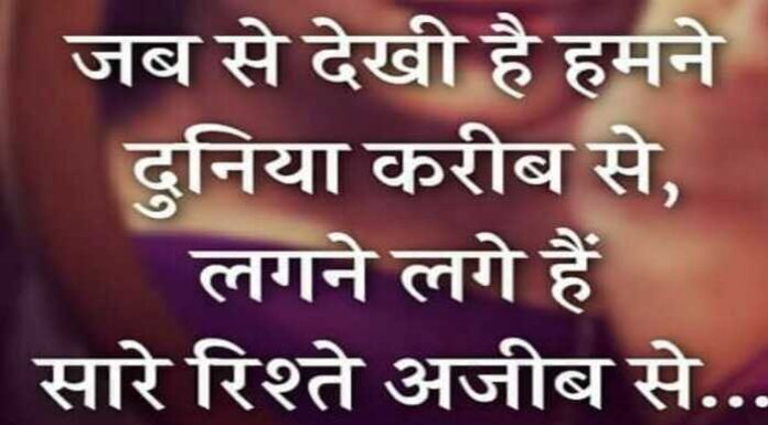 Sunday Thoughts : जब से देखी है हमने, दुनिया करीब से,लगने लगे है सारे,रिश्ते अजीब से Sunday Thoughts in Hindi, Thought of the day, Suvichar, Suprabhat, Motivational Quote in hindi , जब से देखी है हमने, दुनिया करीब से,लगने लगे है सारे,रिश्ते अजीब से