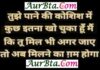 Tuesday Thoughts : तुझे पानी की कोशिश में, कुछ इतना खो चूका हूँ मैं, कि तू अगर मिल भी जाए, तो अब मिलने का गम होगा Tuesday Thoughts in Hindi, तुझे पानी की कोशिश में, कुछ इतना खो चूका हूँ मैं, कि तू अगर मिल भी जाए, तो अब मिलने का गम होगा
