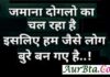 Thursday Thoughts in Hindi : जमाना दोगला का चल रहा है,इसलिए हम जैसे लोग,बुरे बन गए है Monday Thoughts in Hindi Thought of the day Suvichar suprabhat Quotes in hindi, जमाना दोगला का चल रहा है,इसलिए हम जैसे लोग बुरे बन गए है...