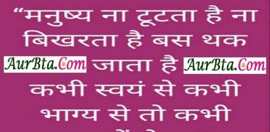 Friday Thoughts in Hindi, Suvichar, Suprabhat, Motivational Quote in hindi, मनुष्य ना टूटता है,ना बिखरता है,बस थक जाता है,कभी स्वयं से,कभी भाग्य से,तो कभी अपनों से 