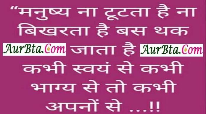Friday Thoughts : मनुष्य ना टूटता है,ना बिखरता है,बस थक जाता है,कभी स्वयं से,कभी भाग्य से,तो कभी अपनों से Friday Thoughts in Hindi, Suvichar, Suprabhat, Motivational Quote in hindi, मनुष्य ना टूटता है,ना बिखरता है,बस थक जाता है,कभी स्वयं से,कभी भाग्य से,तो कभी अपनों से