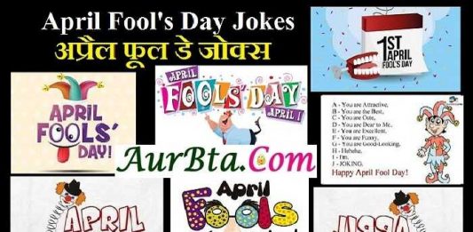 April Fool's Day Jokes In Hindi, एक पागल था एक और पागल था...उस की बगल में एक और पागल था... उसके घर के ऊपर एक और पागल था, april fool day jokes