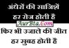 thoughts : अंधेरों की साजिशें हर रोज होती है, फिर भी उजाले की जीत हर सुबह होती है monday Thoughts in Hindi,Thought of the day, Suvichar, suprabhat, Motivational Quote in hindi , monday Thoughts in Hindi suprabhat in hindi Good Morning images in hindi