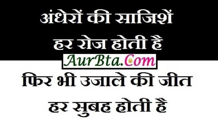 thoughts : अंधेरों की साजिशें हर रोज होती है, फिर भी उजाले की जीत हर सुबह होती है monday Thoughts in Hindi,Thought of the day, Suvichar, suprabhat, Motivational Quote in hindi , monday Thoughts in Hindi suprabhat in hindi Good Morning images in hindi