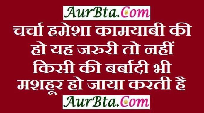 Tuesday Thoughts : चर्चा हमेशा कामयाबी की हो यह जरुरी तो नहीं, किसी की बर्बादी भी मशहूर हो जाया करती है Tuesday Thoughts in Hindi Good morning images in hindi tuesday motivation suvichar suprabhat in hindi, चर्चा हमेशा कामयाबी की हो यह जरुरी तो नहीं, किसी की बर्बादी भी मशहूर हो जाया करती है..