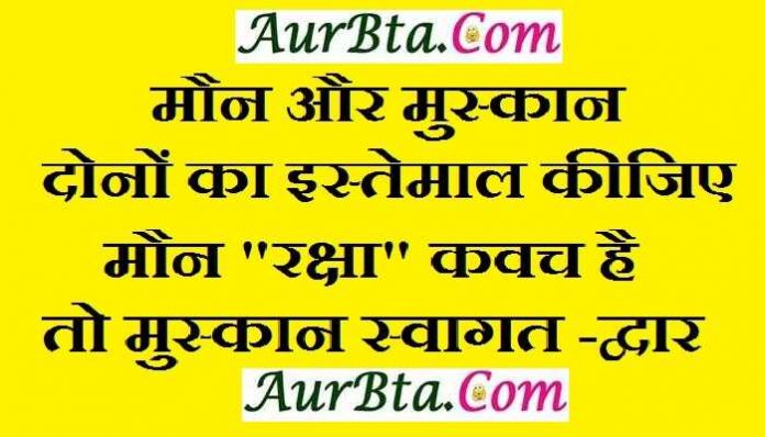 Wednesday thoughts in hindi good morning images in hindi suvichar suprabhat in hindi wednesday motivation, मौन और मुस्कान दोनों का इस्तेमाल कीजिए, मौन 