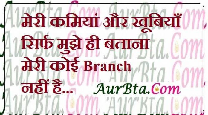 Wednesday Thoughts : मेरी कमियां और खूबियाँ सिर्फ मुझे ही बताना,मेरी कोई Branch नहीं है. wednesday thoughts in hindi suprabhat in hindi good morning images in hindi suvichar, मेरी कमियां और खूबियाँ सिर्फ मुझे ही बताना,मेरी कोई Branch नहीं है.