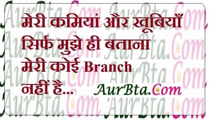 wednesday thoughts in hindi suprabhat in hindi good morning images in hindi suvichar, मेरी कमियां और खूबियाँ सिर्फ मुझे ही बताना,मेरी कोई Branch नहीं है.