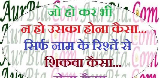 Friday Thoughts in Hindi Thought of the day Suvichar suprabhat Motivational Quote in hindi  जो हो कर भी न हो  उसका होना कैसा... सिर्फ नाम के रिश्तें से शिकवा कैसा... रोना कैसा 