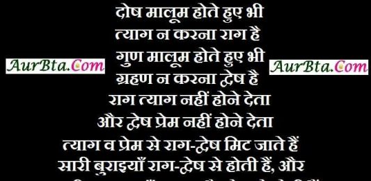 Friday Thoughts in hindi Suvichar Suprabhat, Thought :दोष मालूम होते हुए भी त्याग न करना राग है, गुण मालूम होते हुए भी ग्रहण न करना द्वेष है.