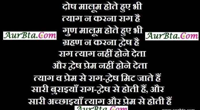 Friday Thoughts :दोष मालूम होते हुए भी त्याग न करना राग है, गुण मालूम होते हुए भी ग्रहण न करना द्वेष है Friday Thoughts in hindi Suvichar Suprabhat, Thought :दोष मालूम होते हुए भी त्याग न करना राग है, गुण मालूम होते हुए भी ग्रहण न करना द्वेष है.