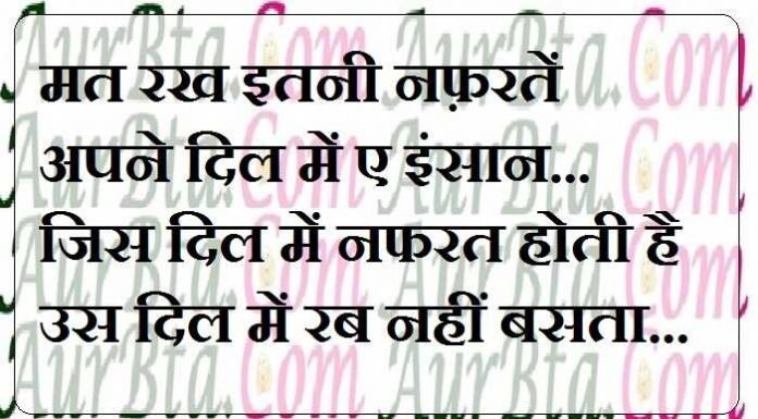 Saturday thoughts: मत रख इतनी नफ़रतें,अपने दिल में ए इंसान…जिस दिल में नफरत होती है, उस दिल में रब नहीं बसता. Saturday motivational quote in hindi, saturday thoughts in hindi, thoughts, Saturday vibes,मत रख इतनी नफ़रतें,अपने दिल में ए इंसान...जिस दिल में नफरत होती है, उस दिल में रब नहीं बसता.