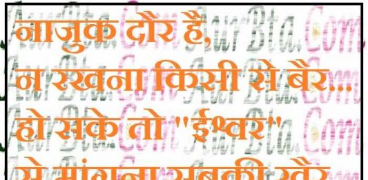 Saturday Thoughts in hindi Suvichar Suprabhat Motivational Quote in hindi, नाजुक दौर है,न रखना किसी से बैर...हो सके तो"ईश्वर"से मांगना सबकी खैर