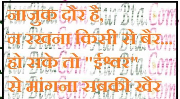 Saturday Thoughts : नाजुक दौर है, न रखना किसी से बैर..हो सके तो “ईश्वर” से, मांगना सबकी खैर. Saturday Thoughts in hindi Suvichar Suprabhat Motivational Quote in hindi, नाजुक दौर है,न रखना किसी से बैर...हो सके तो"ईश्वर"से मांगना सबकी खैर