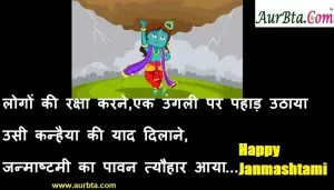 Happy Janmashtami-Janmashtami Quotes in Hindi- krishna Janmashtami wishes in Hindi- krishna status
