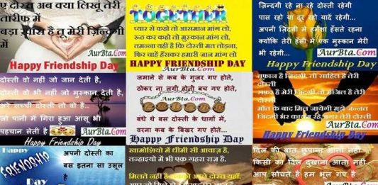 Happy-Friendship-Day-2021-friendship-images-in-hindi-friendship-day-shayari-in-hindi,Happy Friendship Day 2021-भेजियें दोस्ती की यह बेमिशाल शायरी-फोटो-SMS-वॉलपेपर-संदेश आदि
