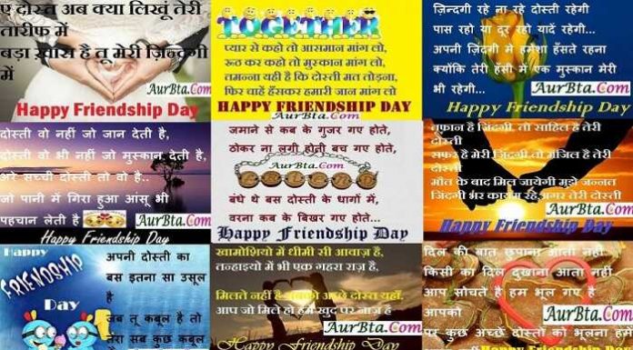 Happy Friendship Day 2021-भेजियें दोस्ती की यह बेमिशाल शायरी-फोटो-SMS-वॉलपेपर-संदेश आदि Happy-Friendship-Day-2021-friendship-images-in-hindi-friendship-day-shayari-in-hindi,Happy Friendship Day 2021-भेजियें दोस्ती की यह बेमिशाल शायरी-फोटो-SMS-वॉलपेपर-संदेश आदि