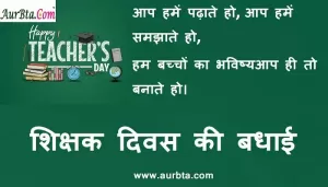 Happy Teacher's Day quotes- teachers-day-Hindi Shayari