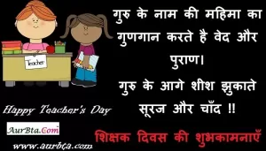 Happy Teacher's Day quotes- teachers-day-Hindi Shayari- teacher’s day-wishes-in-hindi-message -5