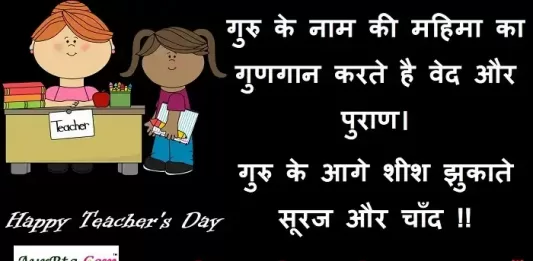 Happy Teacher's Day quotes- teachers-day-Hindi Shayari- teacher’s day-wishes-in-hindi-message -5