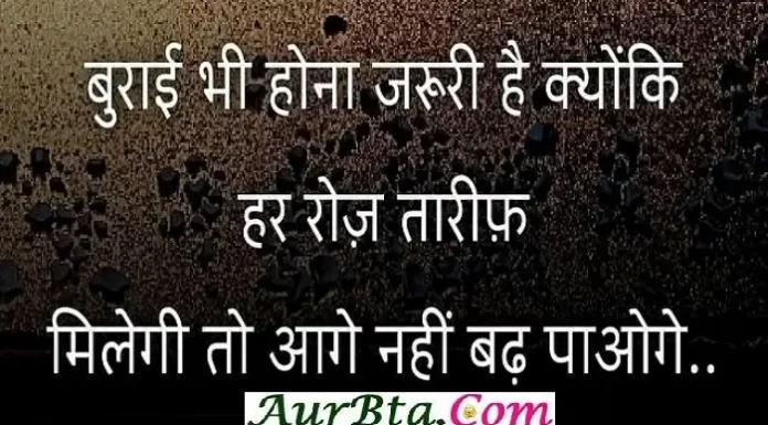 Thoughts In Hindi : बुराई भी होना जरुरी है, क्योंकि…. Tuesday Thoughts in hindi,thoughts in hindi tuesday motivational quotes in hindi good morning images in hindi life style news inspirational thoughts