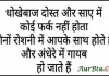 Wednesday Thoughts In Hindi-धोखेबाज दोस्त और साए में कोई फर्क नहीं होता… wednesday-thoughts-in-hindi motivational quote in hindi, धोखेबाज दोस्त और साए में कोई फर्क नहीं होता... दोनों रोशनी में आपके साथ होते है और अंधेरे में गायब हो जाते है