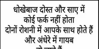 Wednesday Thoughts In Hindi-धोखेबाज दोस्त और साए में कोई फर्क नहीं होता… wednesday-thoughts-in-hindi motivational quote in hindi, धोखेबाज दोस्त और साए में कोई फर्क नहीं होता... दोनों रोशनी में आपके साथ होते है और अंधेरे में गायब हो जाते है
