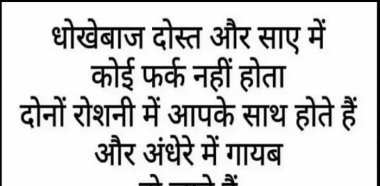 wednesday-thoughts-in-hindi motivational quote in hindi, धोखेबाज दोस्त और साए में कोई फर्क नहीं होता... दोनों रोशनी में आपके साथ होते है और अंधेरे में गायब हो जाते है 