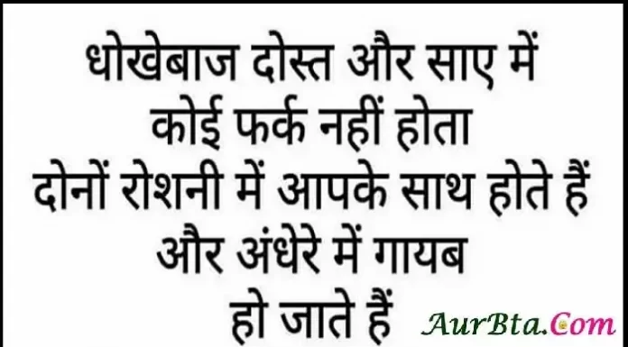 Wednesday Thoughts In Hindi-धोखेबाज दोस्त और साए में कोई फर्क नहीं होता… wednesday-thoughts-in-hindi motivational quote in hindi, धोखेबाज दोस्त और साए में कोई फर्क नहीं होता... दोनों रोशनी में आपके साथ होते है और अंधेरे में गायब हो जाते है