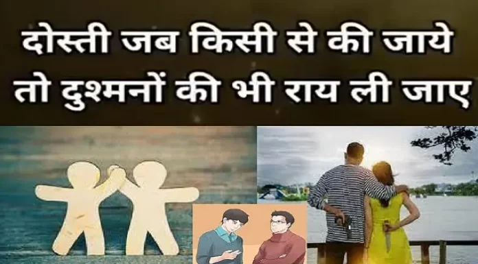 Thoughts In Hindi : दोस्ती जब किसी से की जाए-तो दुश्मनों की भी राय ली जाए saturday thoughts in hindi motivational quote in hindi, thoughts, saturday vibes, सुविचार, सुप्रभात, thought of the day, motivation quote