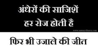 Friday Thoughts In Hindi : अंधेरों की साजिशें हर रोज होती है,फिर भी उजाले की जीत हर सुबह होती है… Friday Thoughts In Hindi motivational quote in hindi, अंधेरों की साजिशें हर रोज होती है,फिर भी उजाले की जीत हर सुबह होती है..., suvichar