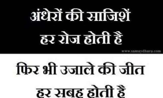 Friday Thoughts In Hindi : अंधेरों की साजिशें हर रोज होती है,फिर भी उजाले की जीत हर सुबह होती है… Friday Thoughts In Hindi motivational quote in hindi, अंधेरों की साजिशें हर रोज होती है,फिर भी उजाले की जीत हर सुबह होती है..., suvichar