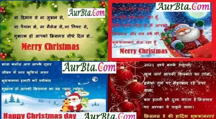 Merry Christmas 2021 : सांता क्लॉज़ आए आपके द्वार जीवन में लाए खुशियां अपार शुभकामना हमारी करें स्वीकार मुबारक हो आपको क्रिसमस का यह प्यारा त्योहार merry christmas 2021 hindi wishes images and Hindi shayari, सांता क्लॉज़ आए आपके द्वार जीवन में लाए खुशियां अपार शुभकामना हमारी करें स्वीकार मुबारक हो आपको क्रिसमस का यह प्यारा त्योहार