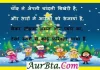 Merry Christmas 2023 भेजें अपनों को ढेर सारी Wishes,Quotes,Reels,Shorts,Hindi Shayari Merry Christmas 2023 Hindi Wishes Images Reels Shorts Status Quotes shayari