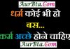 Wednesday Thoughts : धर्म कोई भी हो बस…कर्म अच्छे होने चाहिए wednesday-thoughts-in-hindi suvichar-in-hindi, WednesdayThoughts : धर्म कोई भी हो बस...कर्म अच्छे होने चाहिए, suprabhat, wednesday vibes