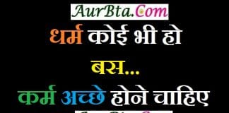 Wednesday Thoughts : धर्म कोई भी हो बस…कर्म अच्छे होने चाहिए wednesday-thoughts-in-hindi suvichar-in-hindi, WednesdayThoughts : धर्म कोई भी हो बस...कर्म अच्छे होने चाहिए, suprabhat, wednesday vibes