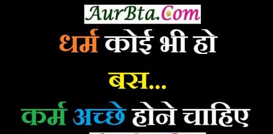 wednesday-thoughts-in-hindi suvichar-in-hindi, WednesdayThoughts : धर्म कोई भी हो बस...कर्म अच्छे होने चाहिए, suprabhat, wednesday vibes