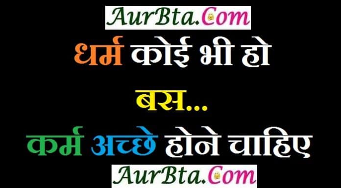 Wednesday Thoughts : धर्म कोई भी हो बस…कर्म अच्छे होने चाहिए wednesday-thoughts-in-hindi suvichar-in-hindi, WednesdayThoughts : धर्म कोई भी हो बस...कर्म अच्छे होने चाहिए, suprabhat, wednesday vibes