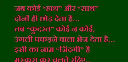 Wednesday-thoughts-in-hindi quote-of-the-day suvichar motivational-quote-in-hindi, जब कोई “हाथ” और “साथ”,दोनों ही छोड़ देता है…तब “कुदरत” कोई न कोई,उंगली पकड़ने वाला भेज देता है