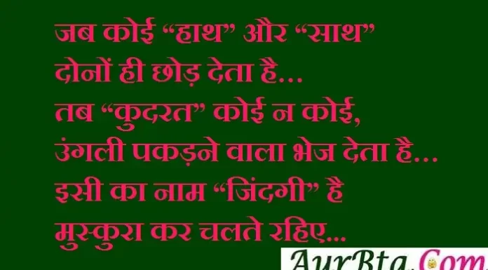 Thoughts In Hindi : जब कोई “हाथ” और “साथ”, दोनों ही छोड़ देता है… Wednesday-thoughts-in-hindi quote-of-the-day suvichar motivational-quote-in-hindi, जब कोई “हाथ” और “साथ”,दोनों ही छोड़ देता है…तब “कुदरत” कोई न कोई,उंगली पकड़ने वाला भेज देता है