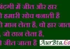 Thoughts In Hindi : जिंदगी में जीत और हार तो हमारी सोच बनाती है Motivational-thoughts-in-hindi thought of the day today-Thoughts,