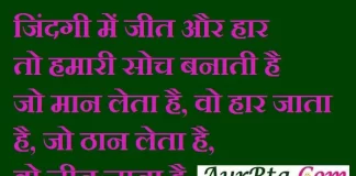 Thoughts In Hindi : जिंदगी में जीत और हार तो हमारी सोच बनाती है Motivational-thoughts-in-hindi thought of the day today-Thoughts,