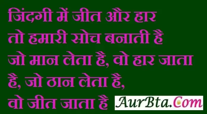 Thoughts In Hindi : जिंदगी में जीत और हार तो हमारी सोच बनाती है Motivational-thoughts-in-hindi thought of the day today-Thoughts,