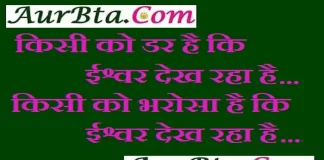 Saturday Thoughts : किसी को डर है कि ईश्वर देख रहा है, किसी को भरोसा है कि ईश्वर देख रहा है. Motivational-thoughts-in-hindi thought of the day Saturday-Thoughts, किसी को डर है कि ईश्वर देख रहा है, किसी को भरोसा है कि ईश्वर देख रहा है.
